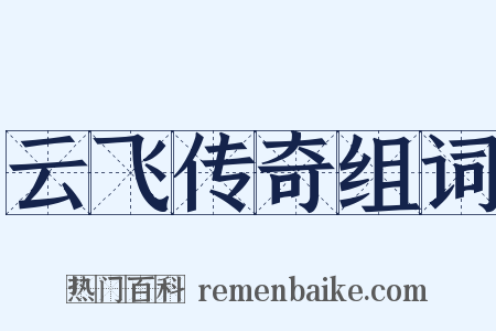 云飞传奇组词是什么意思的图片